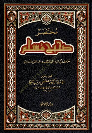 Muhtasaru Sahihi Müslim  - مختصر صحيح مسلم