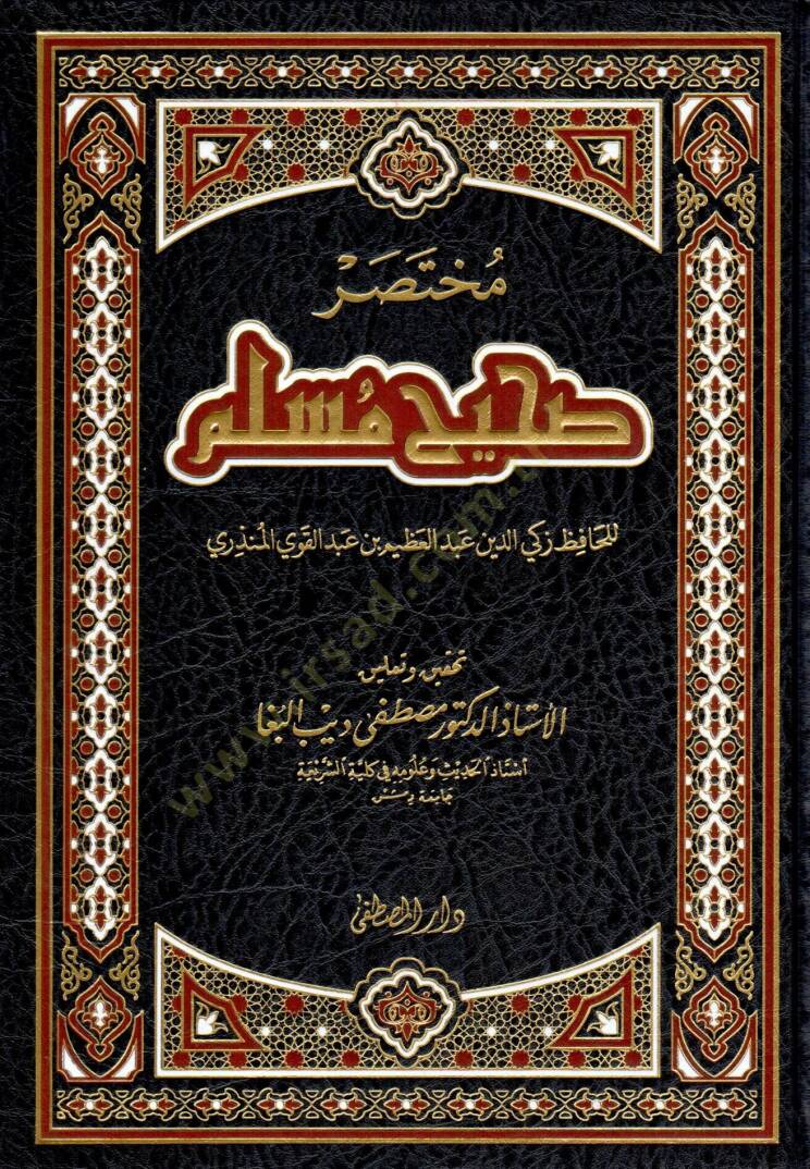 Muhtasaru Sahihi Müslim  - مختصر صحيح مسلم - 1