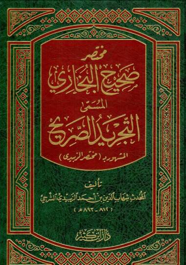 Muhtasaru Sahihil-Buhari Et-Tecridüs-Sarih li-Ehadisil- Camiis-Sahih - مختصر صحيح البخاري المسمى التجريد الصريح المشهور بـ مختصر الزبيدي