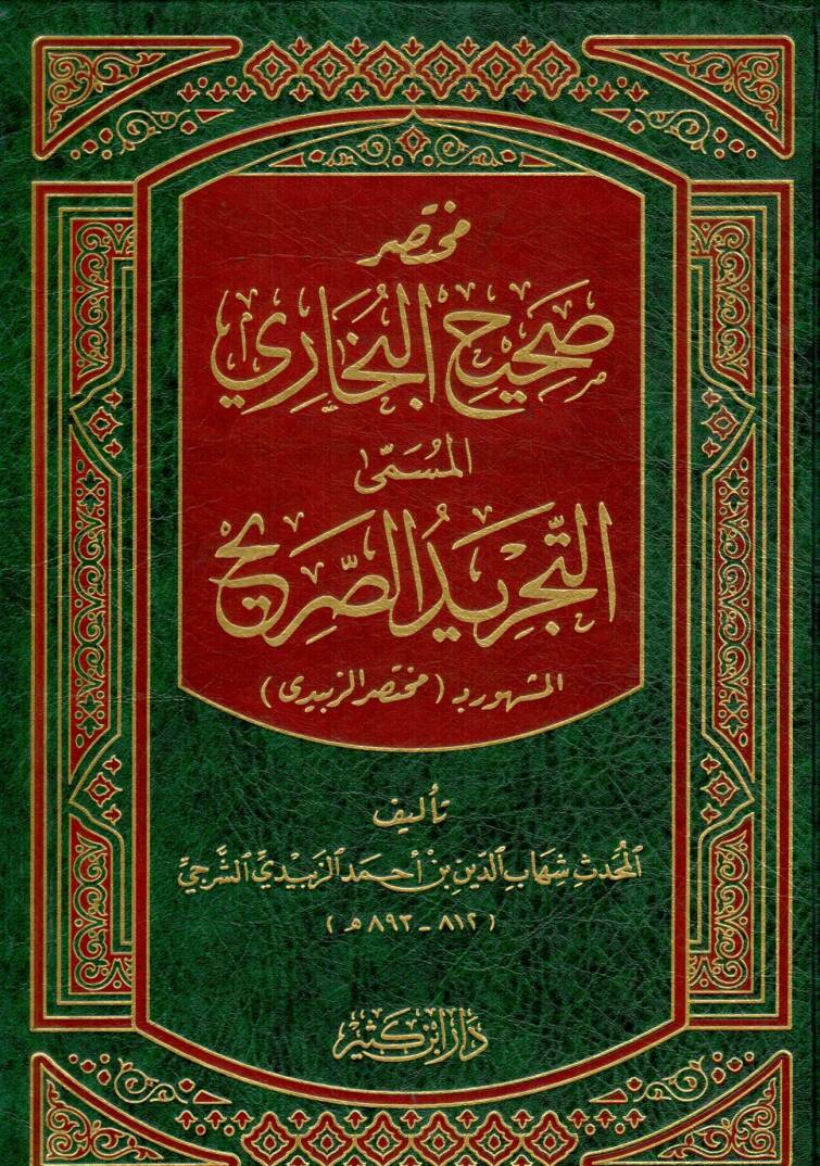 Muhtasaru Sahihil-Buhari Et-Tecridüs-Sarih li-Ehadisil- Camiis-Sahih - مختصر صحيح البخاري المسمى التجريد الصريح المشهور بـ مختصر الزبيدي - 1