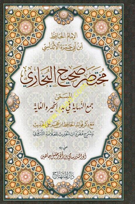 Muhtasaru Sahihil-Buhari Et-Tecridüs-Sarih li-Ehadisil-Camiis-Sahih - مختصر صحيح البخاري المسمى جمع النهاية في بدء الخير والغاية - 1