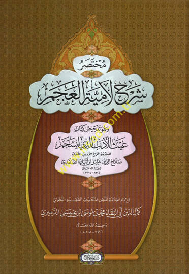 Muhtasaru Şerhi Lamiyyetil-Acem  - مختصر شرح لامية العجم وهو تلخيص كتاب غيث الأدب الذي انسجم