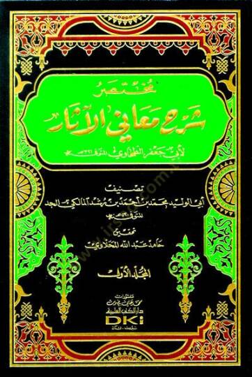 Muhtasaru Şerhi Meanil-Asar li-Ebi Cafer Et-Tahavi - مختصر شرح معاني الآثار لأبي جعفر الطحاوي