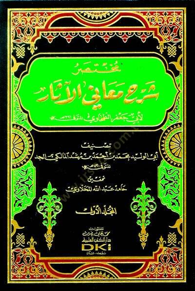 Muhtasaru Şerhi Meanil-Asar li-Ebi Cafer Et-Tahavi - مختصر شرح معاني الآثار لأبي جعفر الطحاوي - 1