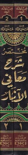 Muhtasaru Şerhi Meanil-Asar li-Ebi Cafer Et-Tahavi - مختصر شرح معاني الآثار لأبي جعفر الطحاوي - 2