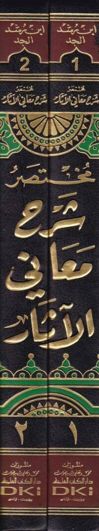 Muhtasaru Şerhi Meanil-Asar li-Ebi Cafer Et-Tahavi - مختصر شرح معاني الآثار لأبي جعفر الطحاوي - 2