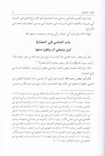 Muhtasaru Şerhi Meanil-Asar li-Ebi Cafer Et-Tahavi - مختصر شرح معاني الآثار لأبي جعفر الطحاوي - 3