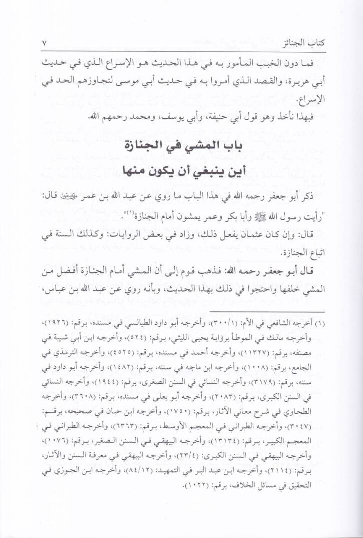 Muhtasaru Şerhi Meanil-Asar li-Ebi Cafer Et-Tahavi - مختصر شرح معاني الآثار لأبي جعفر الطحاوي - 3