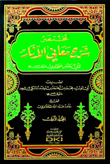 Muhtasaru Şerhi Meanil-Asar li-Ebi Cafer Et-Tahavi - مختصر شرح معاني الآثار لأبي جعفر الطحاوي