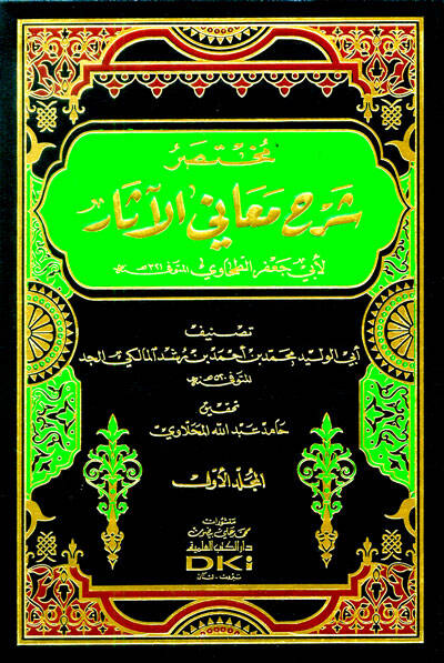 Muhtasaru Şerhi Meanil-Asar li-Ebi Cafer Et-Tahavi - مختصر شرح معاني الآثار لأبي جعفر الطحاوي - 1