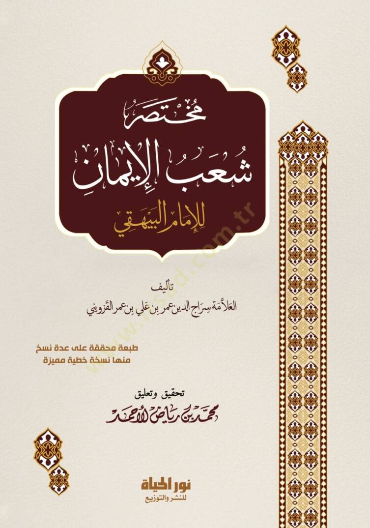 Muhtasaru Şuabil-İmn lil-İmm el-Beyhak - مختصر شعب الإيمان للإمام البيهقي - 1