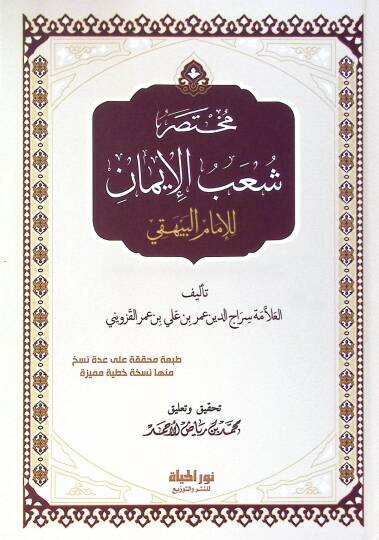Muhtasaru Şuabil-İmn lil-İmm el-Beyhak - مختصر شعب الإيمان للإمام البيهقي