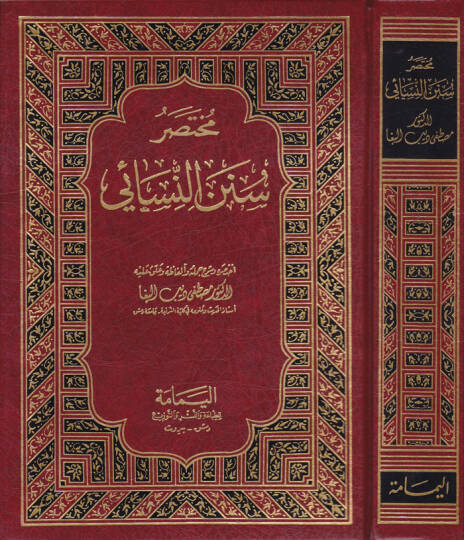 Muhtasaru Sünenin-Nesai  - مختصر سنن النسائي