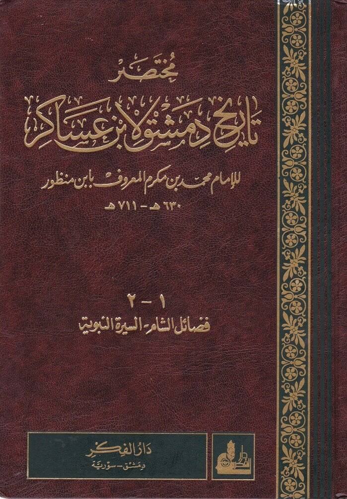 Muhtasaru Tarihi Dımaşk li-İbn Asakir  - مختصر تاريخ دمشق لابن عساكر - 1