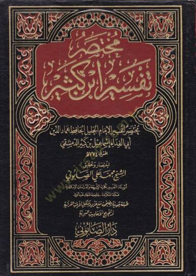 Muhtasaru Tefsiri İbn Kesir  - مختصر تفسير ابن كثير