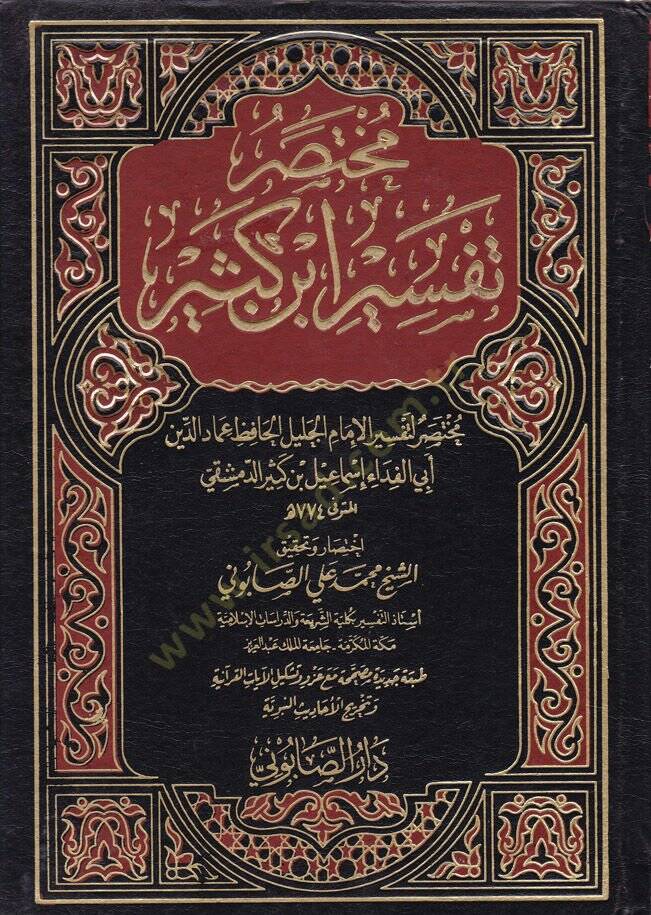 Muhtasaru Tefsiri İbn Kesir  - مختصر تفسير ابن كثير - 1