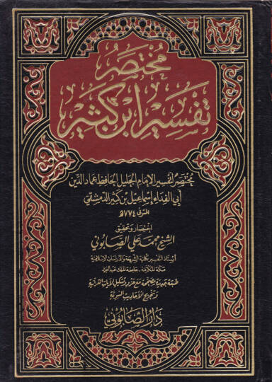 Muhtasaru Tefsiri İbn Kesir  - مختصر تفسير ابن كثير