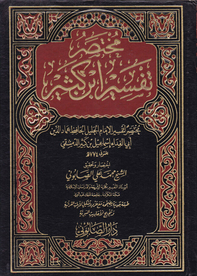 Muhtasaru Tefsiri İbn Kesir  - مختصر تفسير ابن كثير - 1