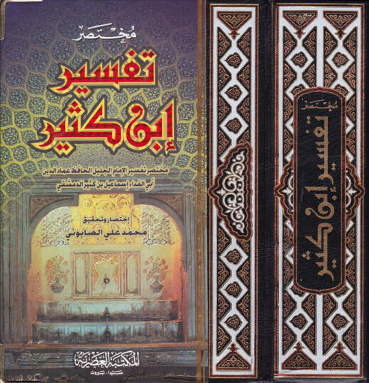 Muhtasaru Tefsiri İbn Kesir - مختصر تفسير ابن كثير