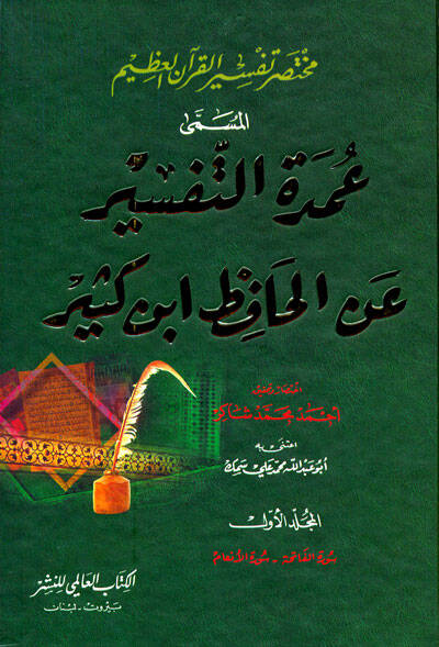 Muhtasaru Tefsiril-Kuranil-Azim Umdetüt-Tefsir anil-Hafız İbn Kesir - مختصر تفسير القرآن العظيم عمدة التفسير عن الحافظ أبن كثير - 1