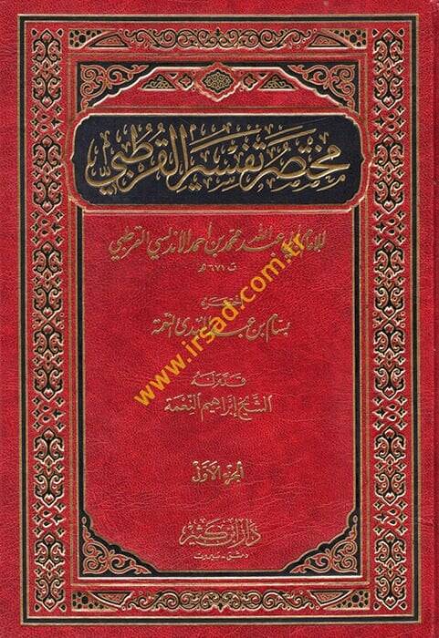 Muhtasaru Tefsiril-Kurtubi  - مختصر تفسير القرطبي - 1