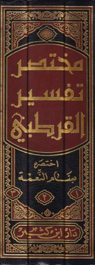 Muhtasaru Tefsiril-Kurtubi  - مختصر تفسير القرطبي - 2