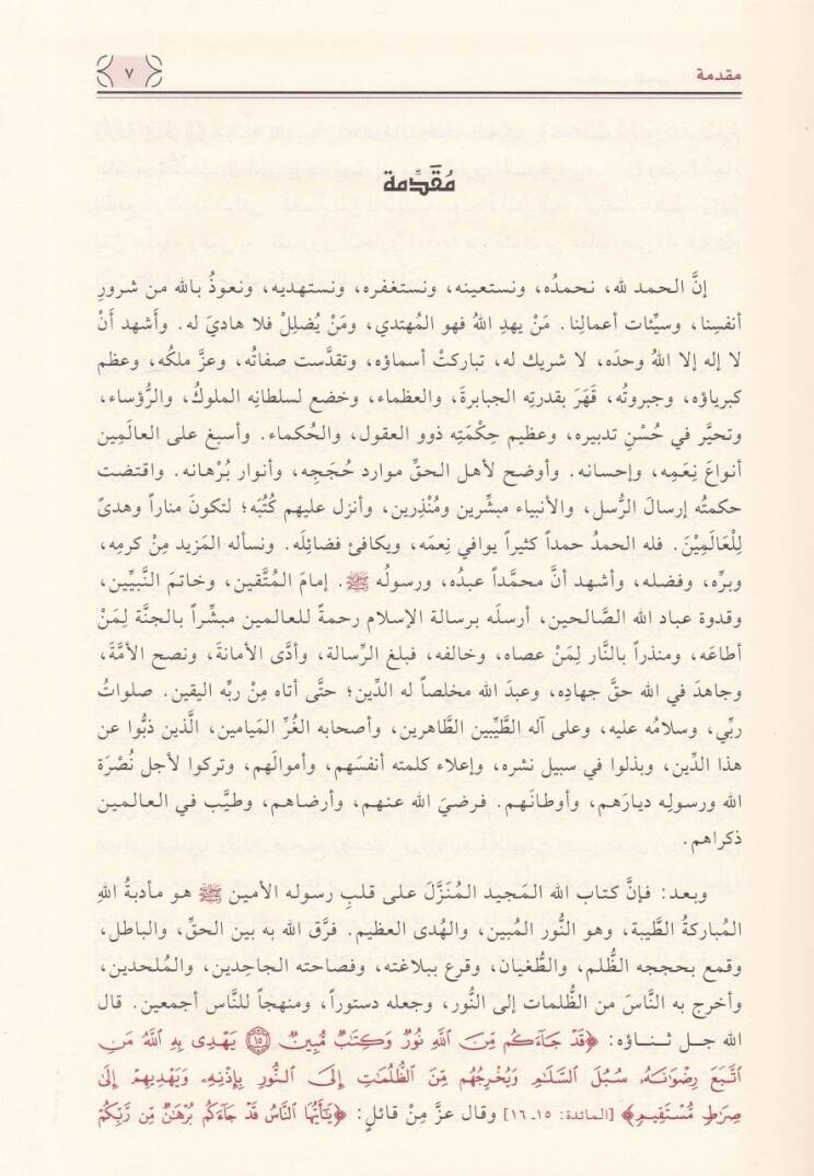 Muhtasaru Tefsiril-Kurtubi  - مختصر تفسير القرطبي - 3
