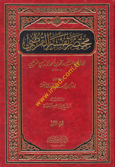 Muhtasaru Tefsiril-Kurtubi  - مختصر تفسير القرطبي