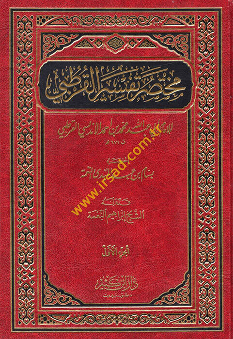 Muhtasaru Tefsiril-Kurtubi - مختصر تفسير القرطبي - 1