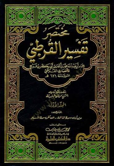 Muhtasaru Tefsiril-Kurtubi  - مختصر تفسير القرطبي