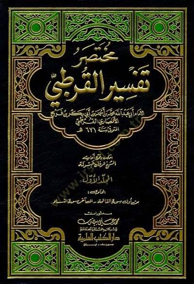 Muhtasaru Tefsiril-Kurtubi  - مختصر تفسير القرطبي - 1