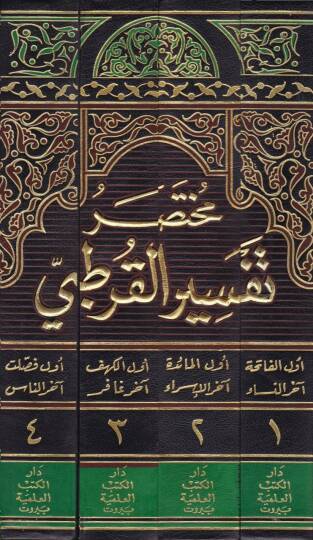 Muhtasaru Tefsiril-Kurtubi  - مختصر تفسير القرطبي - 2