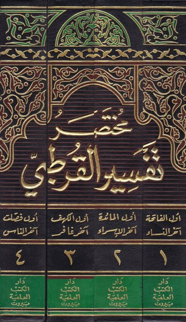 Muhtasaru Tefsiril-Kurtubi  - مختصر تفسير القرطبي - 2