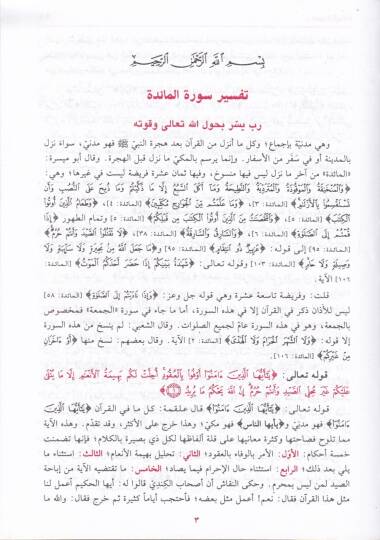 Muhtasaru Tefsiril-Kurtubi  - مختصر تفسير القرطبي - 3