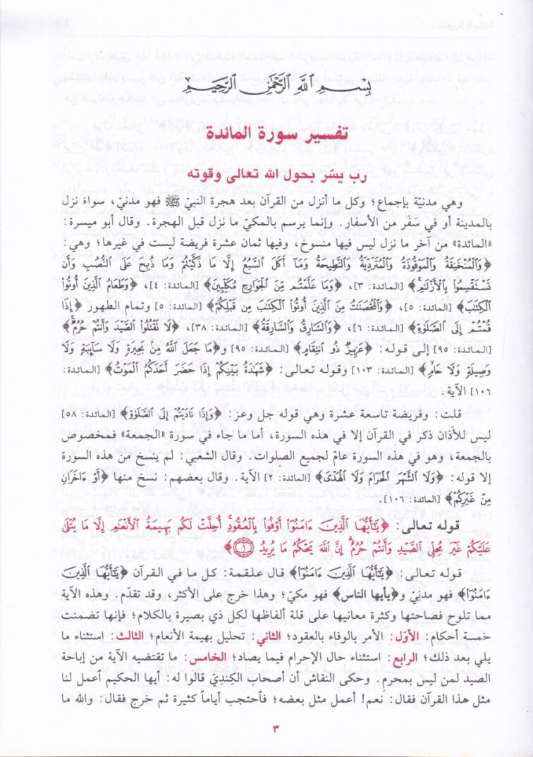 Muhtasaru Tefsiril-Kurtubi  - مختصر تفسير القرطبي - 3