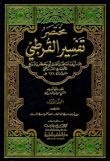 Muhtasaru Tefsiril-Kurtubi  - مختصر تفسير القرطبي