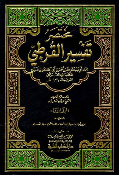 Muhtasaru Tefsiril-Kurtubi - مختصر تفسير القرطبي - 1
