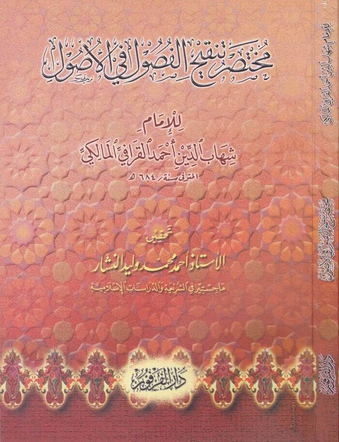Muhtasaru Tenkihil-Fusul fil-Usul  - مختصر تنقيح الفصول في الأصول - 1