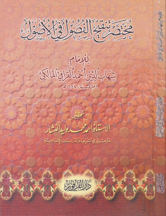 Muhtasaru Tenkihil-Fusul fil-Usul - مختصر تنقيح الفصول في الأصول - 1