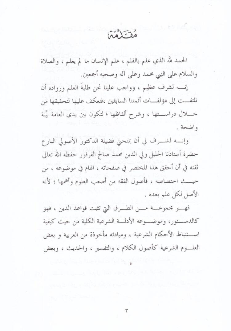 Muhtasaru Tenkihil-Fusul fil-Usul  - مختصر تنقيح الفصول في الأصول - 2