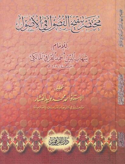 Muhtasaru Tenkihil-Fusul fil-Usul  - مختصر تنقيح الفصول في الأصول
