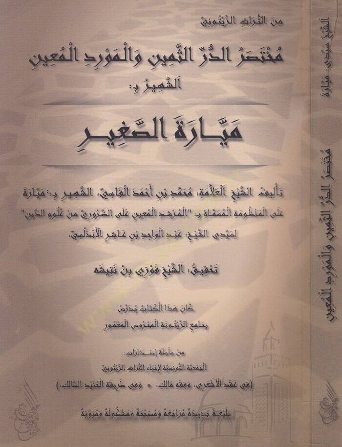 Muhtasarud-Derrus-Semin vel-Mevridul-Main Eş-Şehir B: Meyyaratus-Sagir - مختصر الدر الثمين والمورد المعين الشهير ب : ميارة الصغير - 1