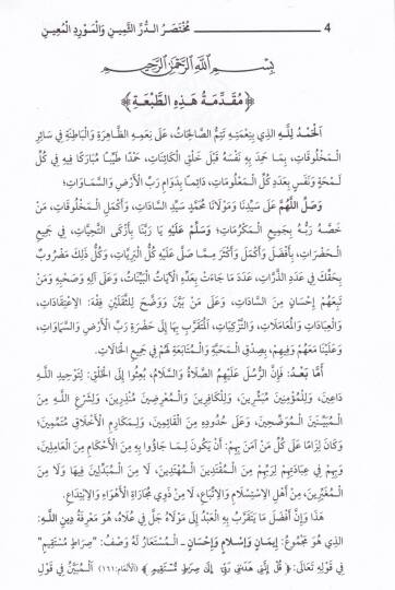 Muhtasarud-Derrus-Semin vel-Mevridul-Main Eş-Şehir B: Meyyaratus-Sagir - مختصر الدر الثمين والمورد المعين الشهير ب : ميارة الصغير - 2