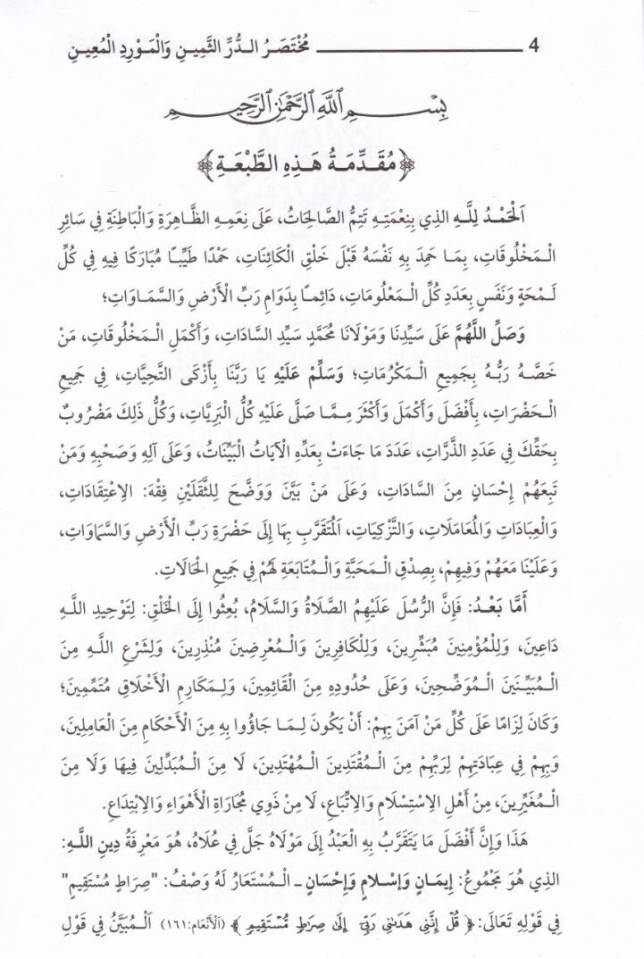 Muhtasarud-Derrus-Semin vel-Mevridul-Main Eş-Şehir B: Meyyaratus-Sagir - مختصر الدر الثمين والمورد المعين الشهير ب : ميارة الصغير - 2