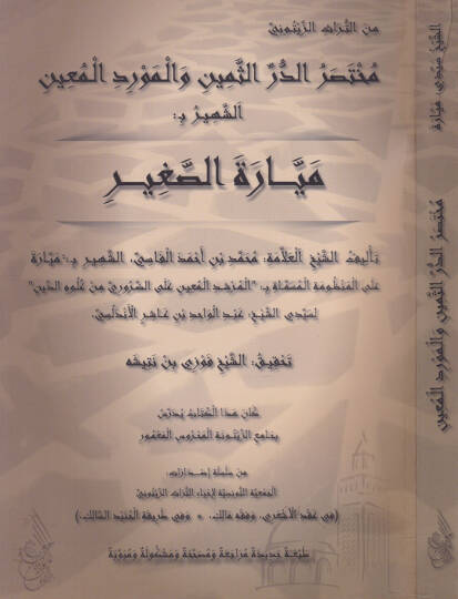 Muhtasarud-Derrus-Semin vel-Mevridul-Main Eş-Şehir B Meyyaratus-Sagir - مختصر الدر الثمين والمورد المعين الشهير ب  ميارة الصغير