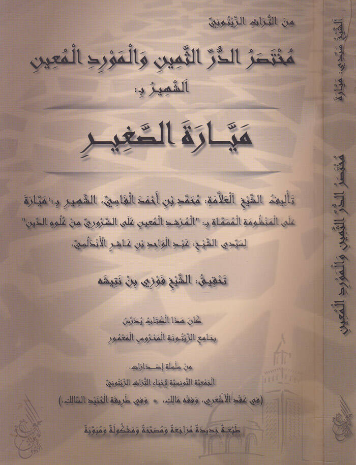 Muhtasarud-Derrus-Semin vel-Mevridul-Main Eş-Şehir B Meyyaratus-Sagir - مختصر الدر الثمين والمورد المعين الشهير ب  ميارة الصغير - 1