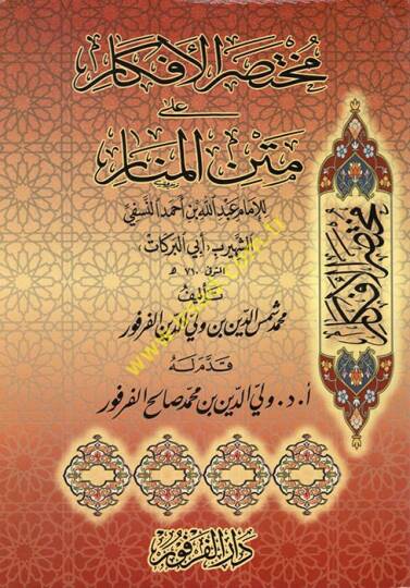 Muhtasarül-Efkar ala Metnil-Menar lil-İmam Abdullah b. Ahmed En-Nesefi Eş-Şehir bi-Ebil-Berekat - مختصر الأفكار على متن المنار