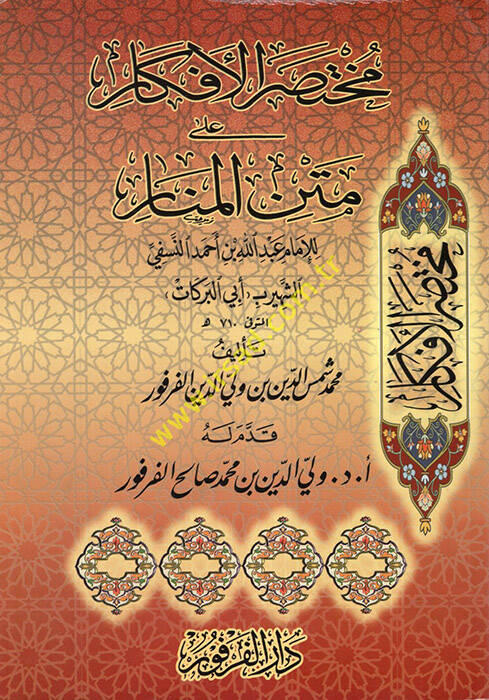 Muhtasarül-Efkar ala Metnil-Menar lil-İmam Abdullah b. Ahmed En-Nesefi Eş-Şehir bi-Ebil-Berekat - مختصر الأفكار على متن المنار - 1