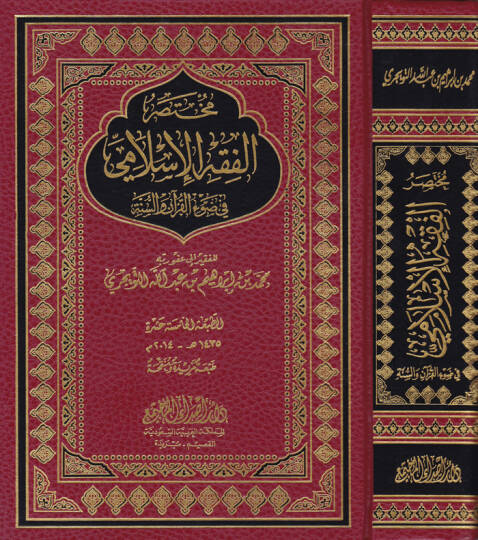 Muhtasarül-Fıkhil-İslami fi Davil-Kuran ves-Sünne - مختصر الفقه الإسلامي في ضوء القرآن و السنة