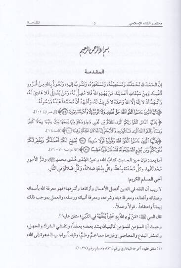 Muhtasarül-Fıkhil-İslami  - مختصر الفقه الإسلامي - 2